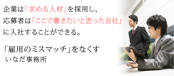 雇用のミスマッチをなくす
