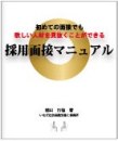 採用面接マニュアル