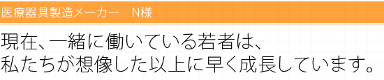 現在、一緒に働いている若者は、私たちが想像した以上に早く成長しています。