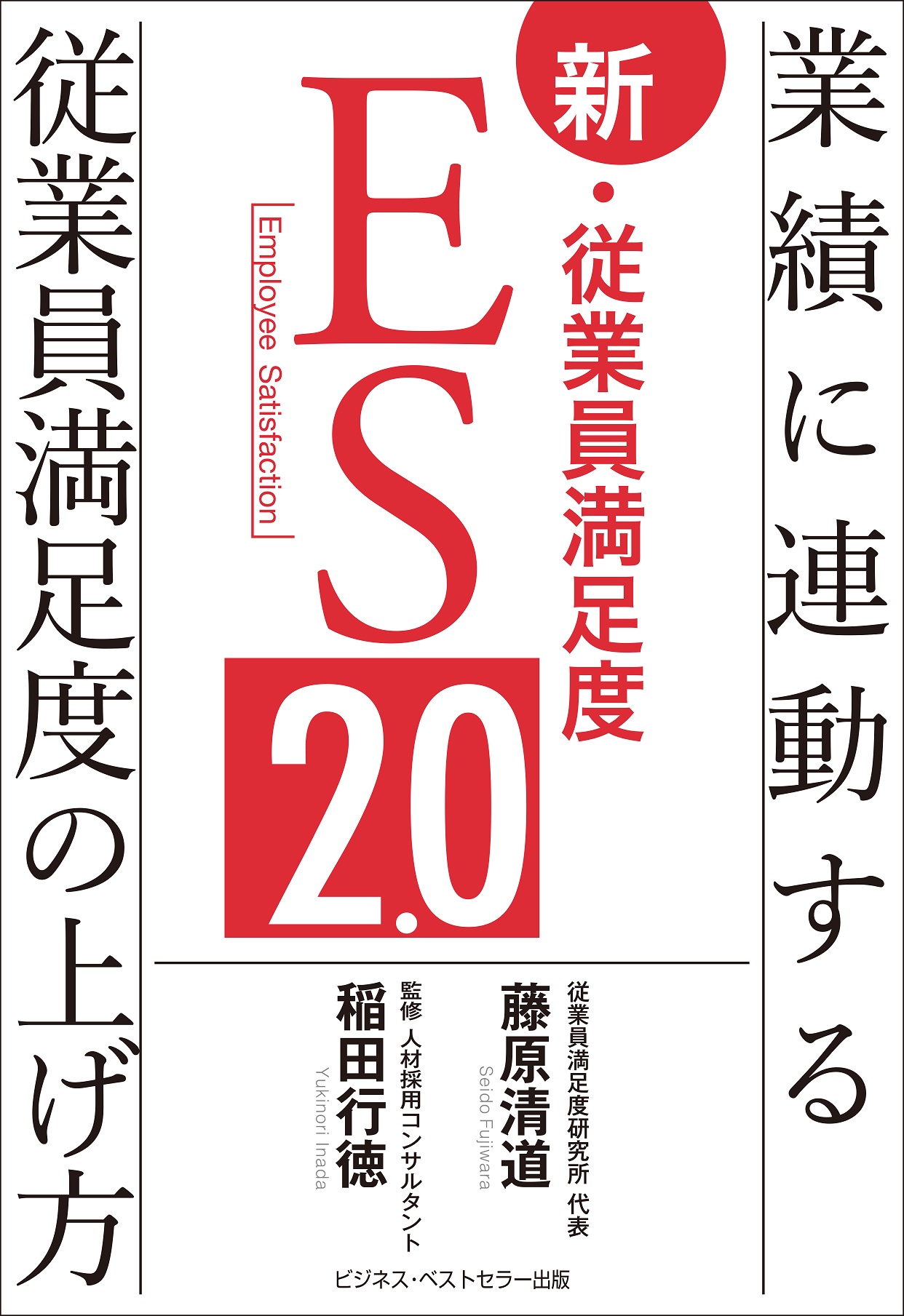 新・従業員満足度ES2.0 ～業績に連動する従業員満足度の上げ方～