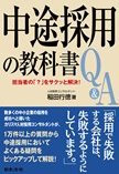 採用の教科書Q＆A