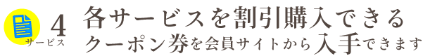 いなだ事務所や従業員満足度研究所の関連サービスを割引価格で買える会員だけの特典