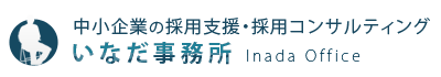 採用支援・採用コンサルティングのいなだ事務所