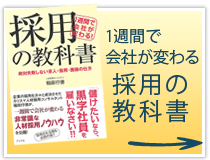 １週間で会社が変わる採用の教科書