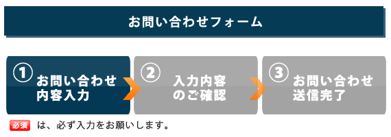 お問い合わせフォーム