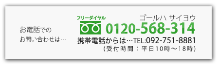 フリーダイヤル：0120-568-314 携帯電話からは…092-751-8881