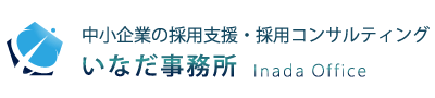 中小企業の採用支援・採用コンサルティングのいなだ事務所