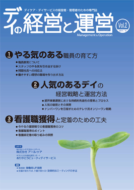 デイの経営と運営Vol2特集「看護職獲得と定着のための工夫」