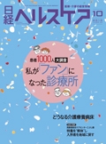 日経ヘルスケア2010年10月号