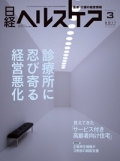 日経ヘルスケア2011年3月号