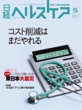 日経ヘルスケア2011年5月号