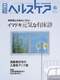 日経ヘルスケア2011年6月号