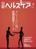 日経ヘルスケア2011年7月号