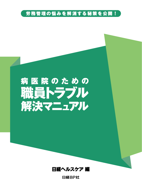 病医院のための職員トラブル解決マニュアル