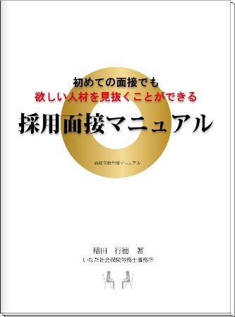 初めての面接でも欲しい人材を見抜くことができる採用面接マニュアル