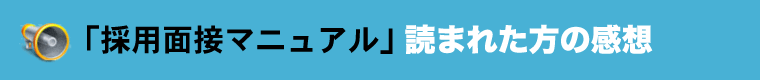 「採用面接マニュアル」読まれた方の感想