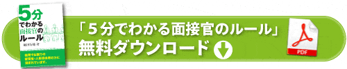 ５分でわかる面接官のルール無料ダウンロード