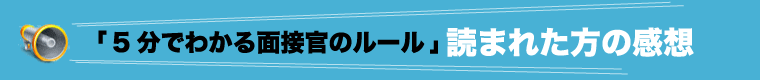 「5分でわかる面接官のルール」読まれた方の感想