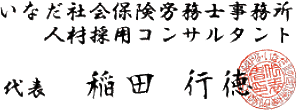 いなだ社会保険労務士事務所、代表稲田行徳