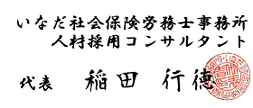 人材採用コンサルタント稲田行徳署名