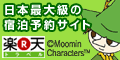 楽天トラベル