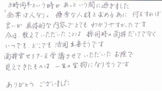 面接官セミナーの声１３