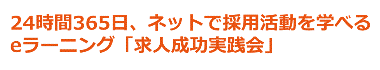 24時間365日、ネットで採用活動を学べるeラーニング「求人成功実践会」