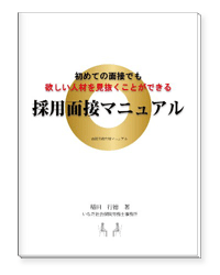 初めての面接でも欲しい人材を見ぬくことができる