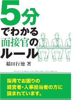 5分でわかる面接官のルール