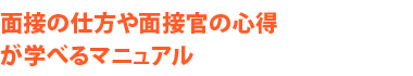 面接の仕方や面接官の心得が学べるマニュアル