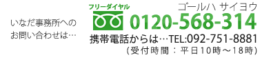 いなだ事務所フリーダイヤル：0120-568-314 携帯電話からは…092-751-8881