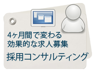 効果的な求人募集・人材採用コンサルティング