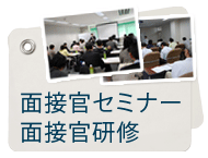 面接官セミナー面接官研修