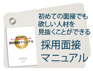 初めての面接でも欲しい人材を見抜くことができる採用面接マニュアル