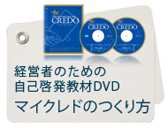 経営者のための自己啓発教材・マイクレドのつくり方