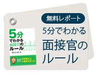 5分でわかる面接官のルール