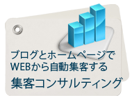 ブログとホームページでWEBから自動集客する集客コンサルティング