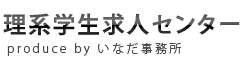 理系学生求人センター　いなだ事務所