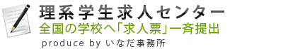 理系学生求人センター-全国の学校へ「求人票」を提出代行します。