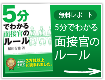 ５分でわかる面接官のルール