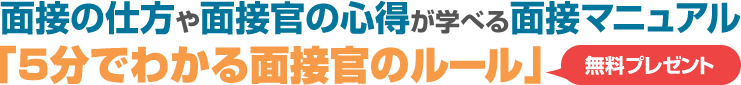 面接の仕方や面接官の心得が学べる面接マニュアル「5分でわかる面接官のルール」無料プレゼント