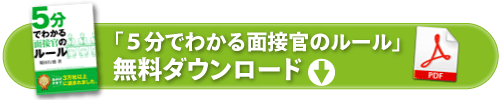 ５分でわかる面接官のルール無料ダウンロード