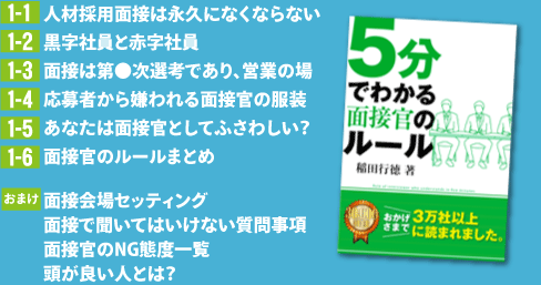 5分でわかる面接官のルール