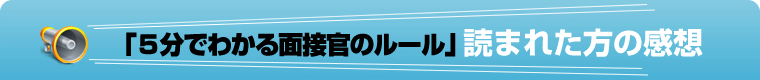 「5分でわかる面接官のルール」読まれた方の感想