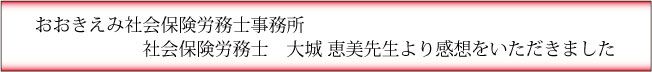 採用面接マニュアルの感想おおきえみ社会保険労務士事務所様