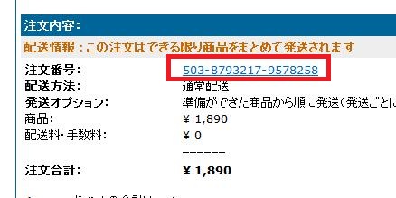 アマゾンご注文番号の確認する箇所