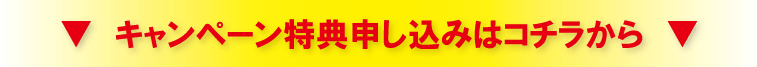 キャンペーン特典申し込みはコチラから