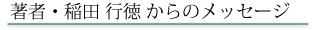 著者・稲田行徳からのメッセージ