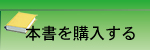 本書を購入する