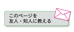 この本を友人・知人に教える